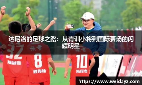 达尼洛的足球之路:从青训小将到国际赛场的闪耀明星