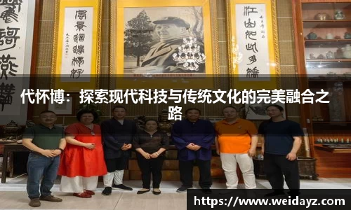 代怀博:探索现代科技与传统文化的完美融合之路