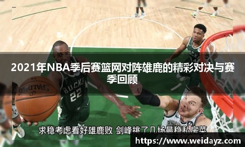 2021年NBA季后赛篮网对阵雄鹿的精彩对决与赛季回顾