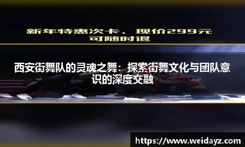 西安街舞队的灵魂之舞：探索街舞文化与团队意识的深度交融